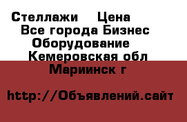 Стеллажи  › Цена ­ 400 - Все города Бизнес » Оборудование   . Кемеровская обл.,Мариинск г.